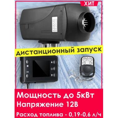 Автономный отопитель KINGMOON  5кВ-24  (5 кВ., 24в.) Москва